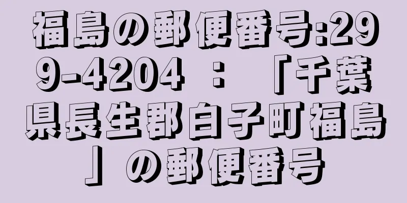 福島の郵便番号:299-4204 ： 「千葉県長生郡白子町福島」の郵便番号