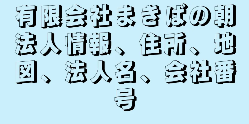 有限会社まきばの朝法人情報、住所、地図、法人名、会社番号