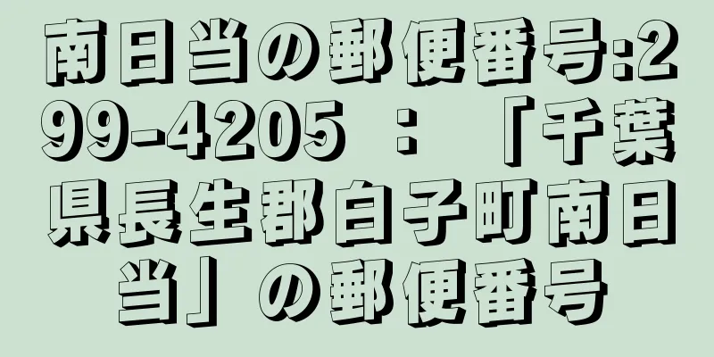 南日当の郵便番号:299-4205 ： 「千葉県長生郡白子町南日当」の郵便番号