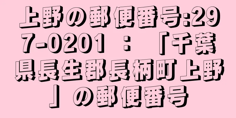 上野の郵便番号:297-0201 ： 「千葉県長生郡長柄町上野」の郵便番号