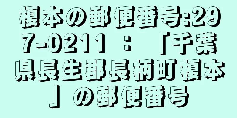 榎本の郵便番号:297-0211 ： 「千葉県長生郡長柄町榎本」の郵便番号