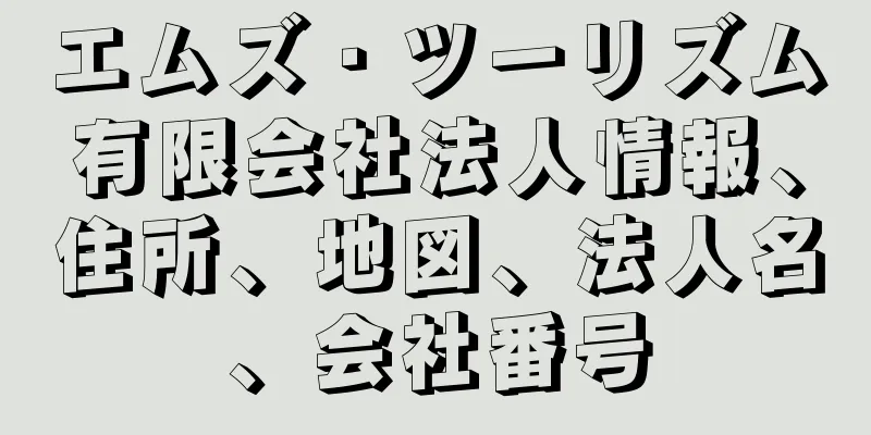 エムズ・ツーリズム有限会社法人情報、住所、地図、法人名、会社番号