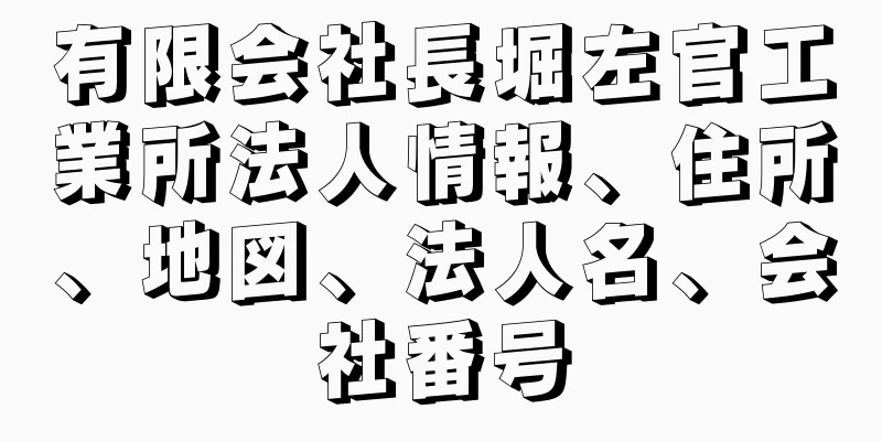 有限会社長堀左官工業所法人情報、住所、地図、法人名、会社番号