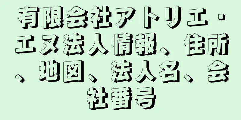 有限会社アトリエ・エヌ法人情報、住所、地図、法人名、会社番号