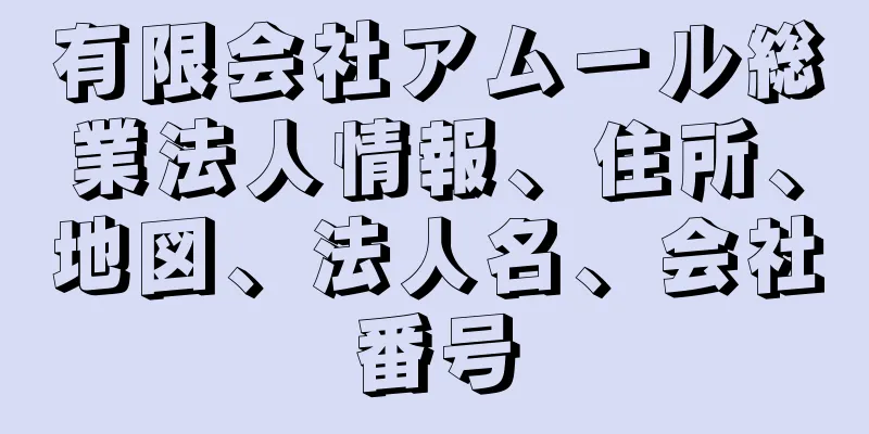 有限会社アムール総業法人情報、住所、地図、法人名、会社番号