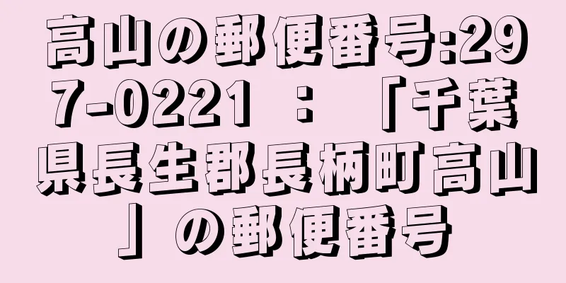 高山の郵便番号:297-0221 ： 「千葉県長生郡長柄町高山」の郵便番号