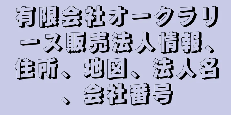 有限会社オークラリース販売法人情報、住所、地図、法人名、会社番号