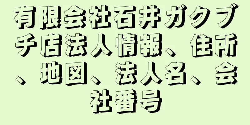 有限会社石井ガクブチ店法人情報、住所、地図、法人名、会社番号