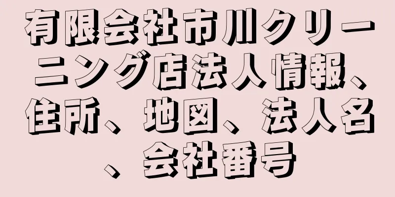 有限会社市川クリーニング店法人情報、住所、地図、法人名、会社番号