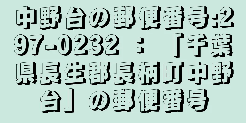 中野台の郵便番号:297-0232 ： 「千葉県長生郡長柄町中野台」の郵便番号