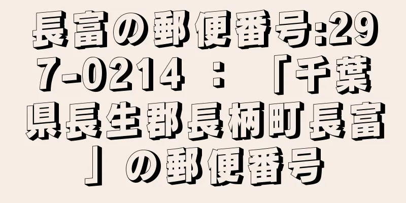 長富の郵便番号:297-0214 ： 「千葉県長生郡長柄町長富」の郵便番号