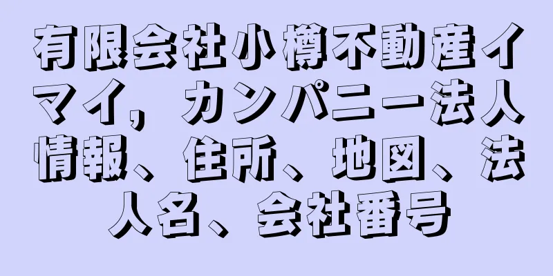 有限会社小樽不動産イマイ，カンパニー法人情報、住所、地図、法人名、会社番号