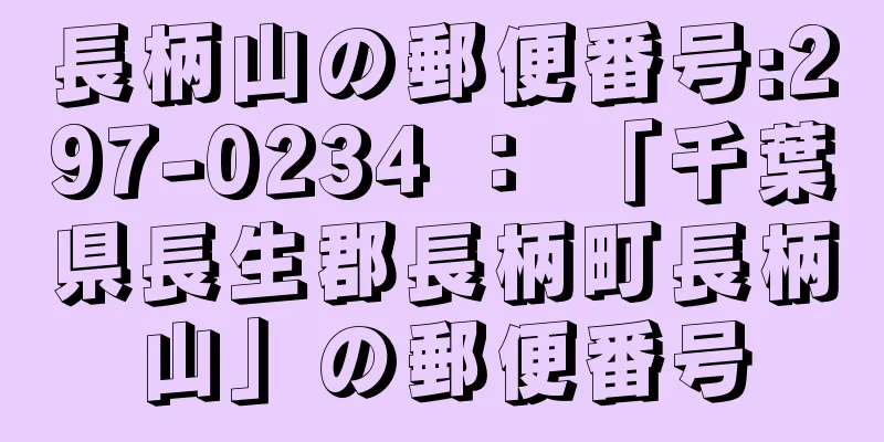 長柄山の郵便番号:297-0234 ： 「千葉県長生郡長柄町長柄山」の郵便番号