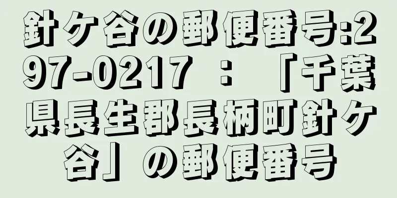 針ケ谷の郵便番号:297-0217 ： 「千葉県長生郡長柄町針ケ谷」の郵便番号