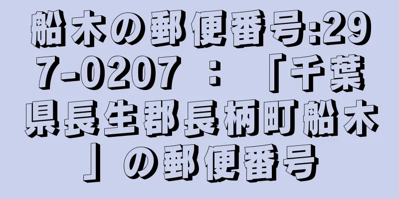 船木の郵便番号:297-0207 ： 「千葉県長生郡長柄町船木」の郵便番号