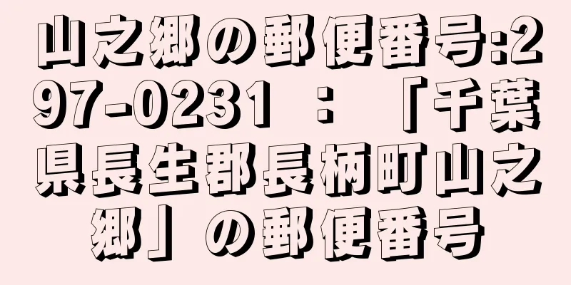 山之郷の郵便番号:297-0231 ： 「千葉県長生郡長柄町山之郷」の郵便番号