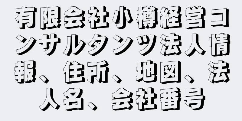 有限会社小樽経営コンサルタンツ法人情報、住所、地図、法人名、会社番号