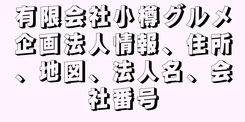 有限会社小樽グルメ企画法人情報、住所、地図、法人名、会社番号