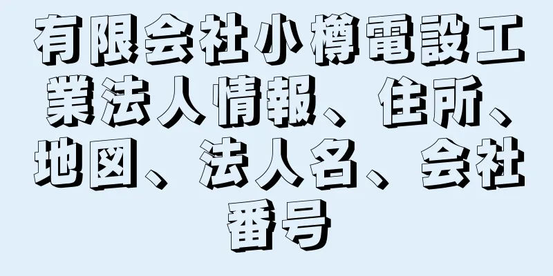 有限会社小樽電設工業法人情報、住所、地図、法人名、会社番号