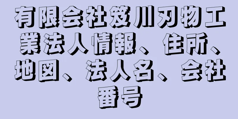 有限会社笈川刃物工業法人情報、住所、地図、法人名、会社番号