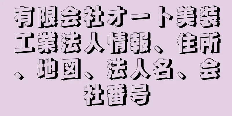 有限会社オート美装工業法人情報、住所、地図、法人名、会社番号