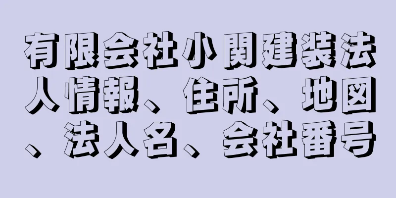 有限会社小関建装法人情報、住所、地図、法人名、会社番号