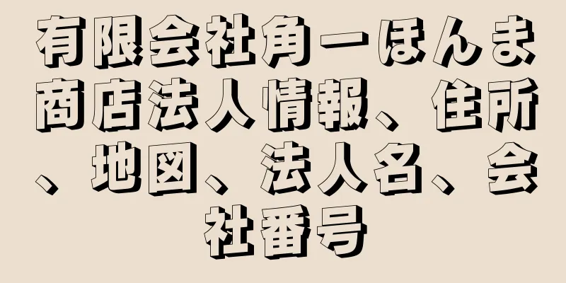 有限会社角一ほんま商店法人情報、住所、地図、法人名、会社番号