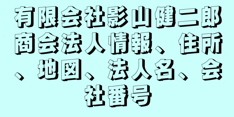 有限会社影山健二郎商会法人情報、住所、地図、法人名、会社番号