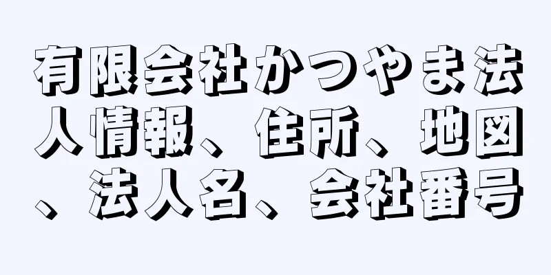 有限会社かつやま法人情報、住所、地図、法人名、会社番号