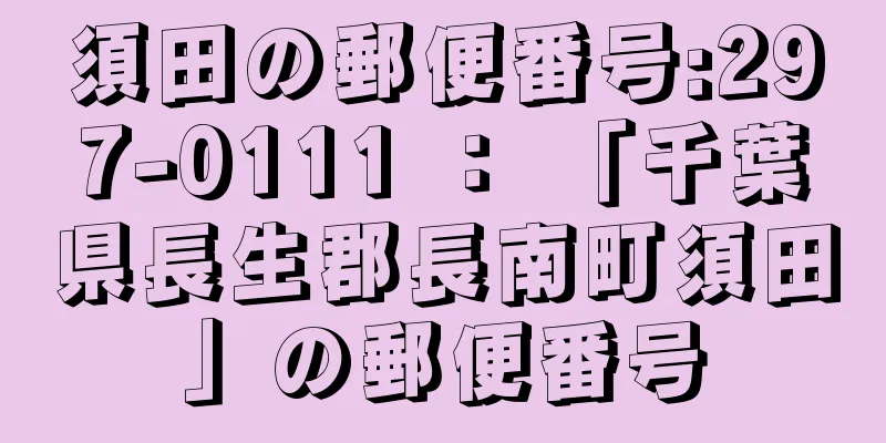 須田の郵便番号:297-0111 ： 「千葉県長生郡長南町須田」の郵便番号