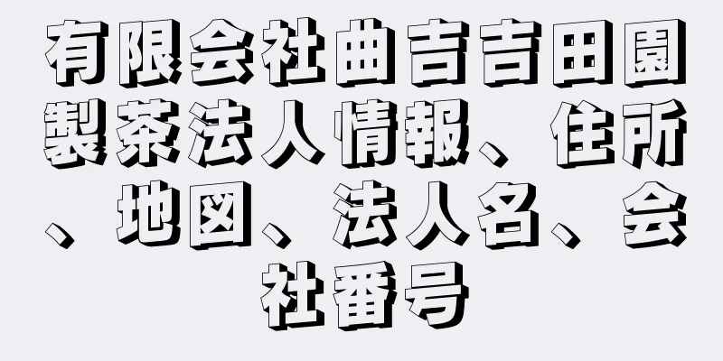 有限会社曲吉吉田園製茶法人情報、住所、地図、法人名、会社番号