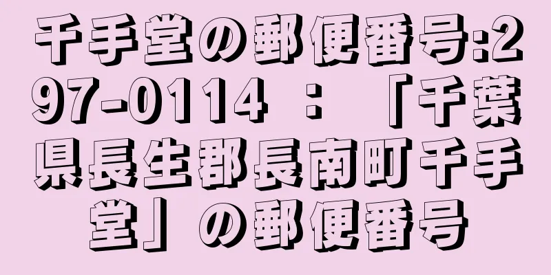 千手堂の郵便番号:297-0114 ： 「千葉県長生郡長南町千手堂」の郵便番号