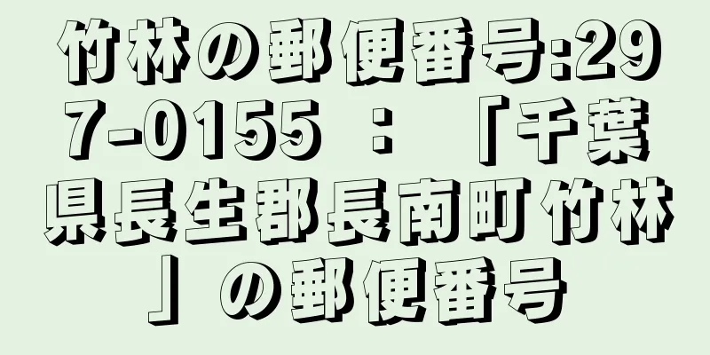 竹林の郵便番号:297-0155 ： 「千葉県長生郡長南町竹林」の郵便番号