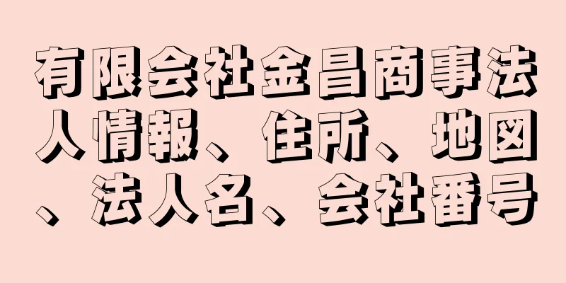 有限会社金昌商事法人情報、住所、地図、法人名、会社番号