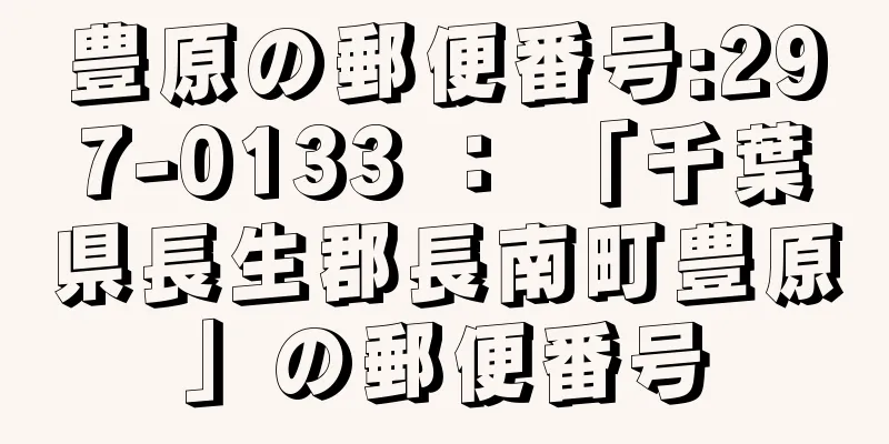 豊原の郵便番号:297-0133 ： 「千葉県長生郡長南町豊原」の郵便番号