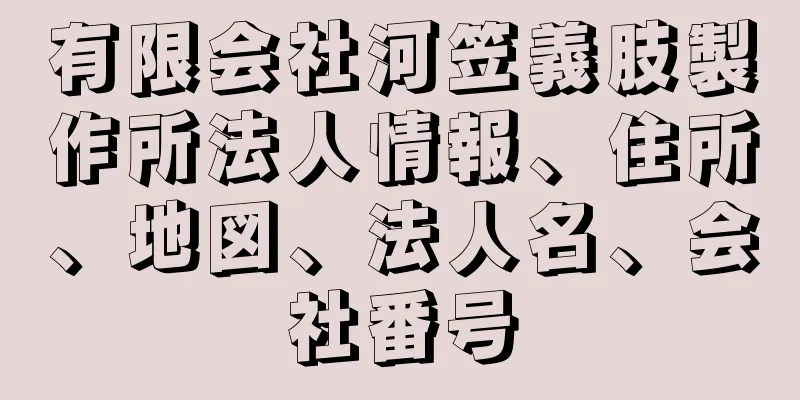 有限会社河笠義肢製作所法人情報、住所、地図、法人名、会社番号