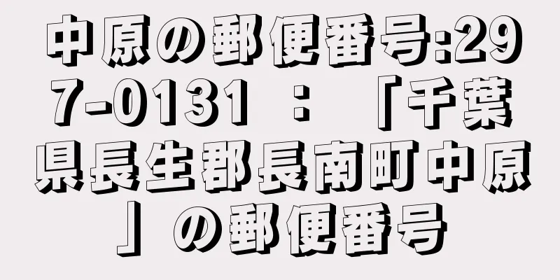 中原の郵便番号:297-0131 ： 「千葉県長生郡長南町中原」の郵便番号