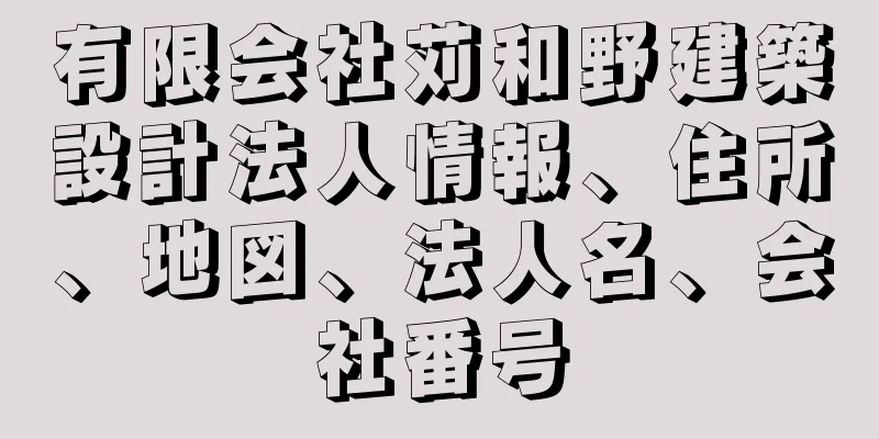 有限会社苅和野建築設計法人情報、住所、地図、法人名、会社番号