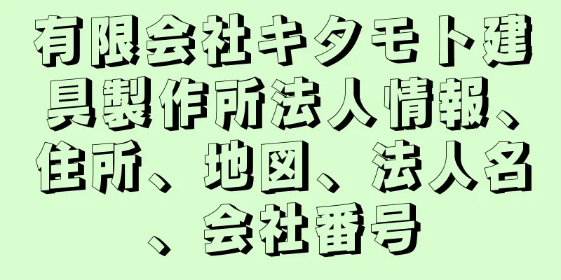 有限会社キタモト建具製作所法人情報、住所、地図、法人名、会社番号