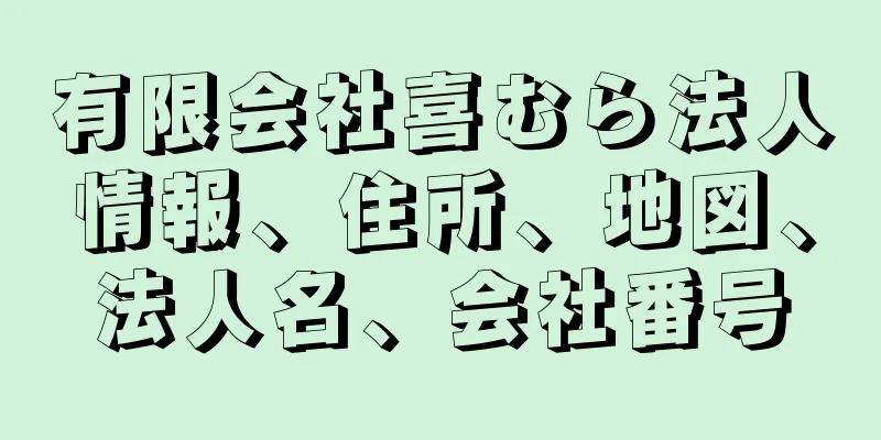 有限会社喜むら法人情報、住所、地図、法人名、会社番号