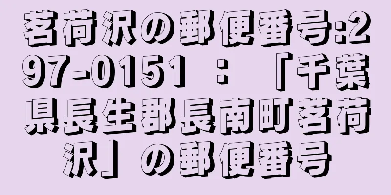 茗荷沢の郵便番号:297-0151 ： 「千葉県長生郡長南町茗荷沢」の郵便番号