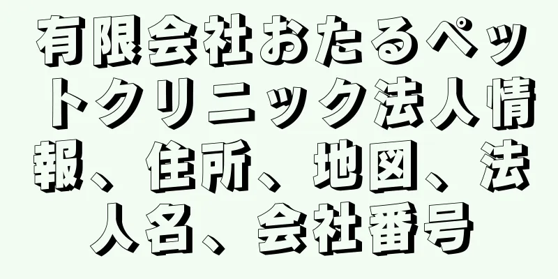 有限会社おたるペットクリニック法人情報、住所、地図、法人名、会社番号