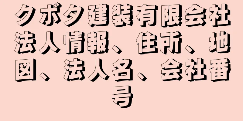 クボタ建装有限会社法人情報、住所、地図、法人名、会社番号