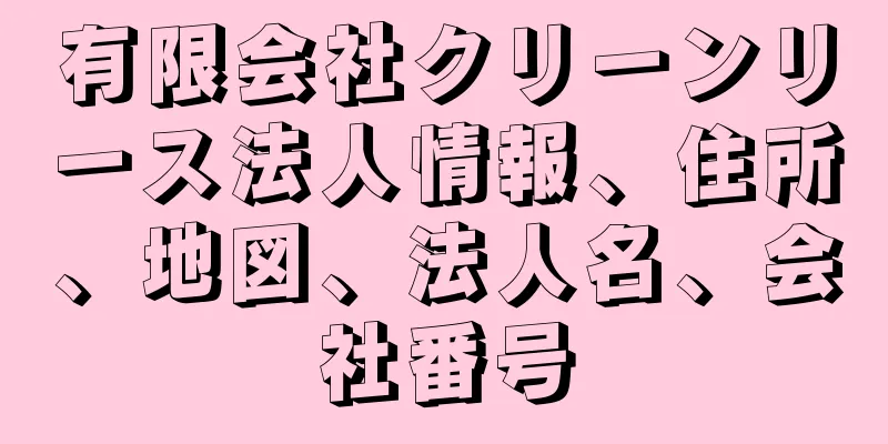 有限会社クリーンリース法人情報、住所、地図、法人名、会社番号