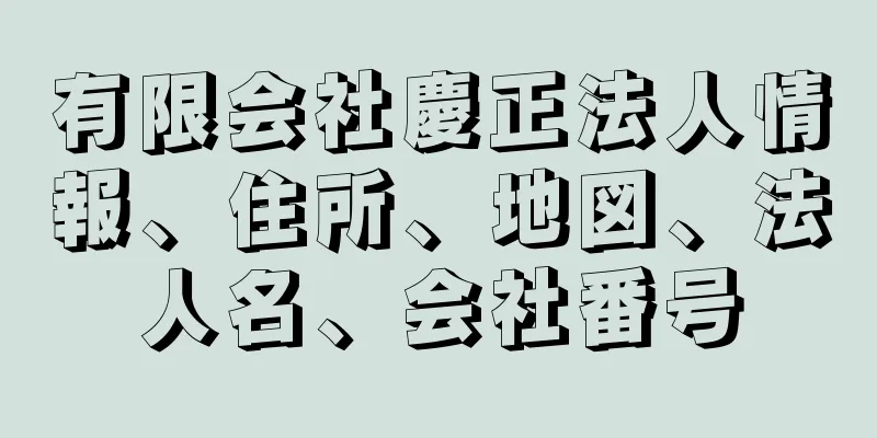 有限会社慶正法人情報、住所、地図、法人名、会社番号