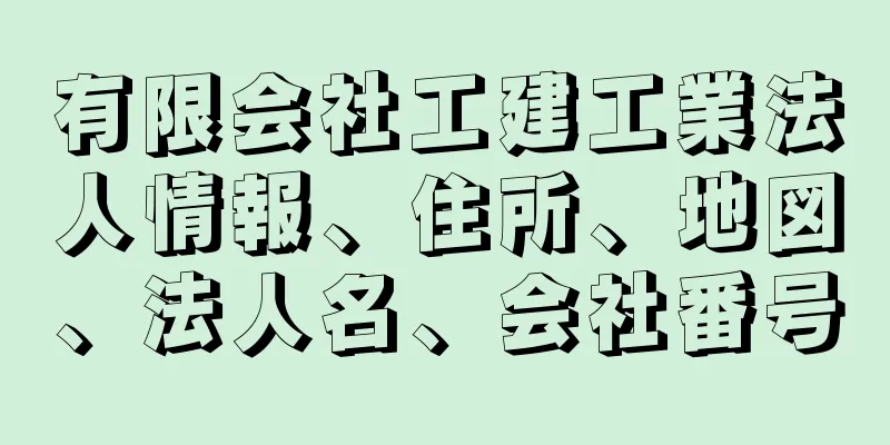 有限会社工建工業法人情報、住所、地図、法人名、会社番号