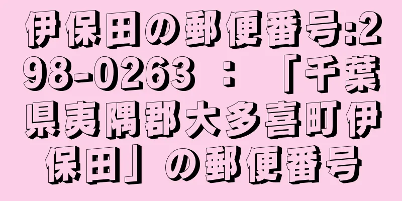 伊保田の郵便番号:298-0263 ： 「千葉県夷隅郡大多喜町伊保田」の郵便番号