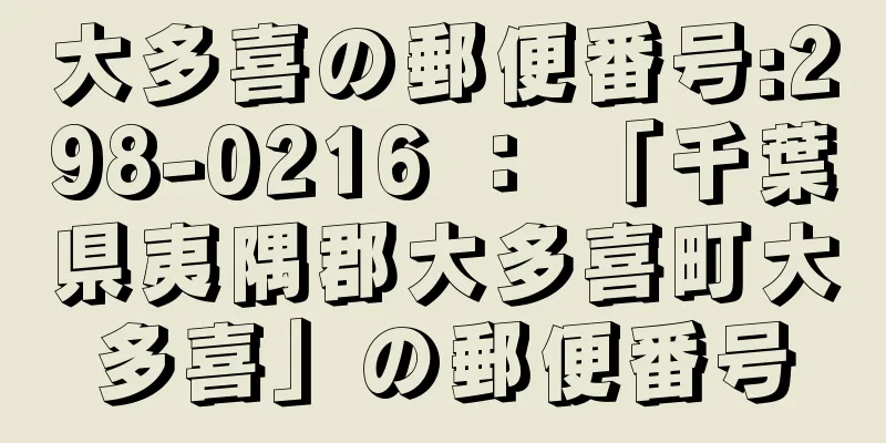 大多喜の郵便番号:298-0216 ： 「千葉県夷隅郡大多喜町大多喜」の郵便番号