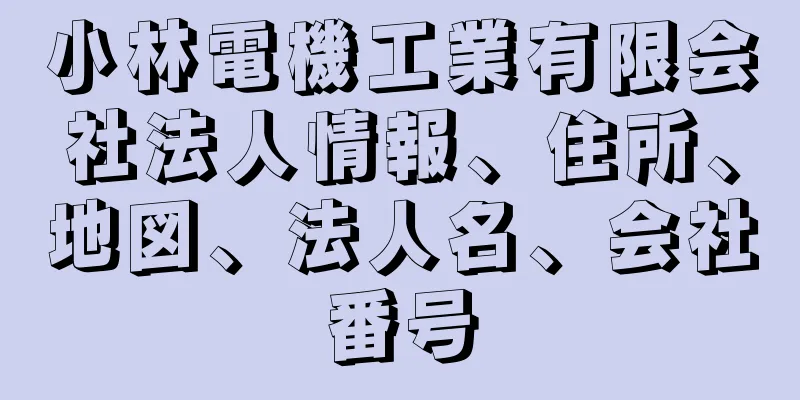 小林電機工業有限会社法人情報、住所、地図、法人名、会社番号