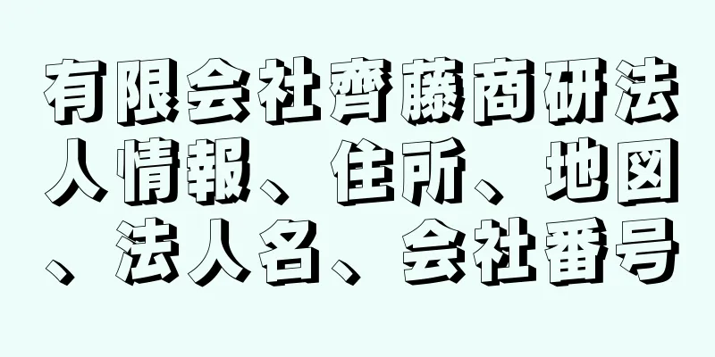 有限会社齊藤商研法人情報、住所、地図、法人名、会社番号